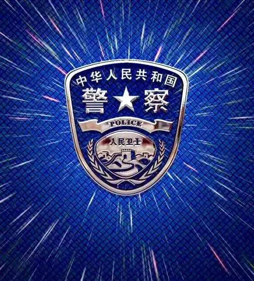 带有长城,麦穗,的警徽严肃,公正.是人民的卫士和保护神!