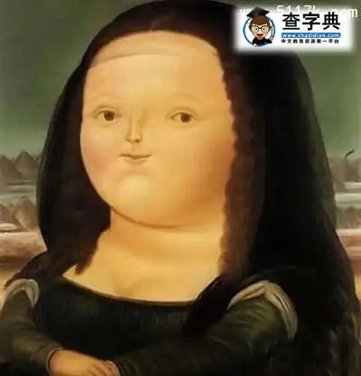发福的蒙娜丽莎!