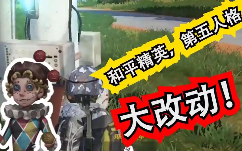 哎呀快报第五人格新求生者麦克抢先曝光和平精英体验服又见奇葩魔改
