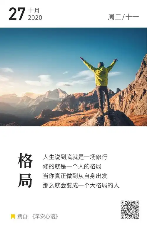 格局要大心态要好