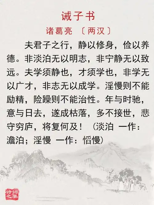 每日古诗文诫子书诸葛亮