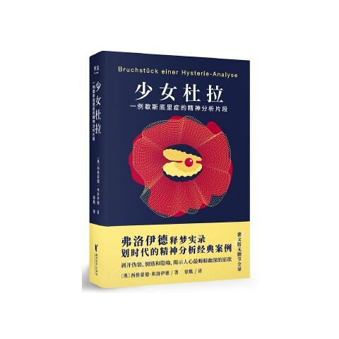 少女杜拉 西格蒙德弗洛伊德,果麦文化 出品 心理学 心理学经典著