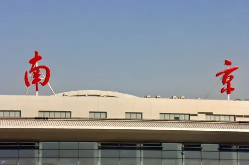 南京禄口国际机场