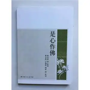 是心作佛  释本渡编  定价25元 宗教文化出版社