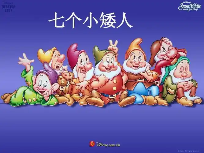七个小矮人