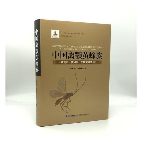 中国离颚茧蜂族(膜翅目茧蜂科反颚茧蜂亚科)(精)9787533561642 陈家骅