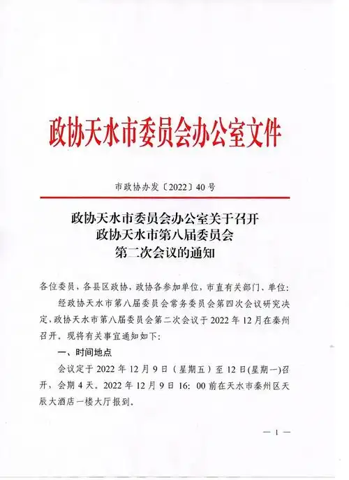 关于召开政协天水市第八届委员会第二次会议的通知