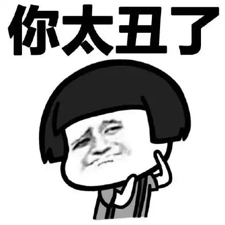 你太丑了 - 奇葩的分手理由_蘑菇头_分手表情