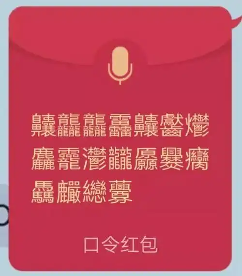 qq语音红包你中毒了吗