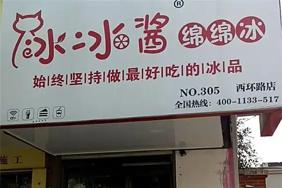 冰冰酱绵绵冰加盟费用-加盟条件-招商电话-火爆餐饮网