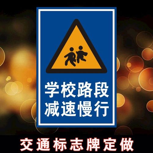学校路口车辆慢行安全警示牌前方学校减速慢行学校路段交通标志牌