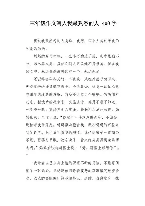 三年级作文写人我最熟悉的人400字