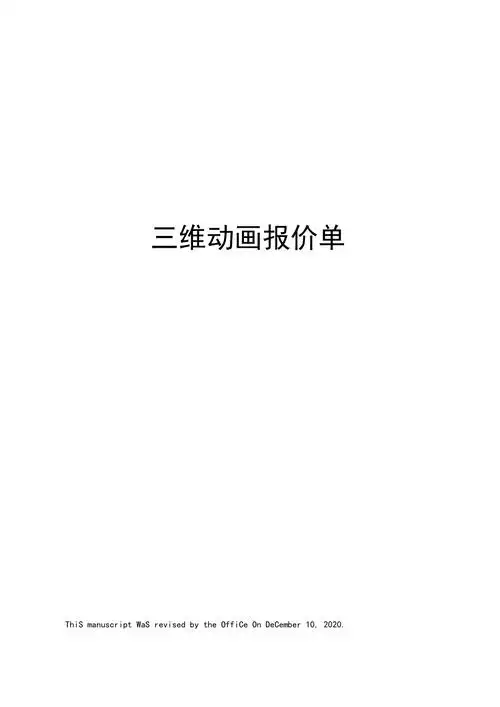 三维动画报价单