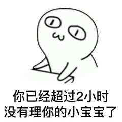 你已经超过一小时没有理你的小宝宝了表情包
