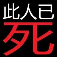 我心已死字图片男带本人已死字的头像 本人已死微信头像