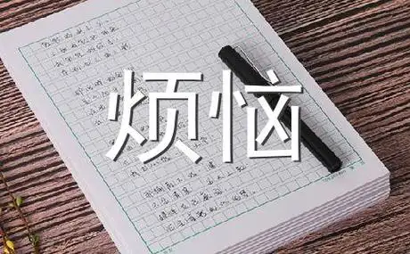 我的烦恼400字作文
