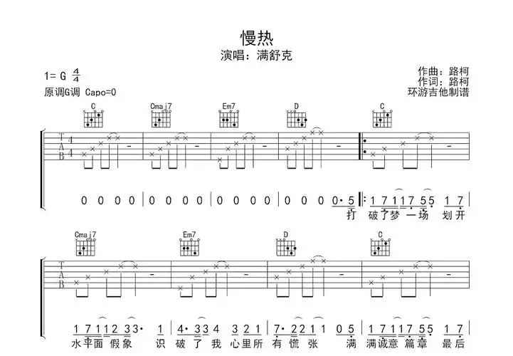 慢热吉他谱_满舒克_g调弹唱吉他谱50%原版 - 吉他世界