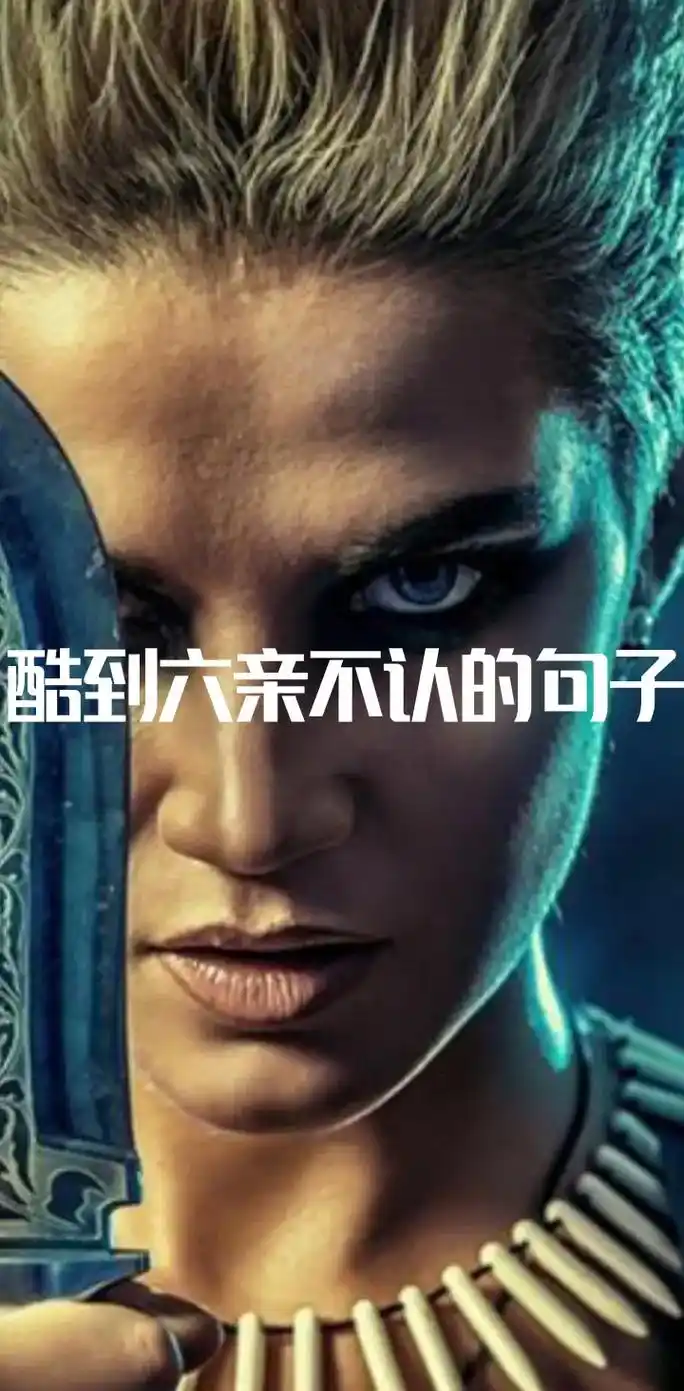 从不讨好所有人 才会如此迷人  #霸气语录 #宝藏文案馆 - 抖音