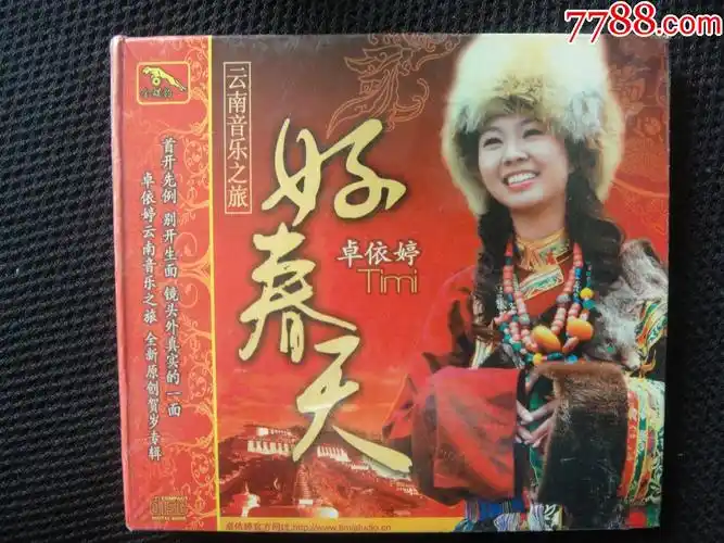 金碟豹喜庆唱片好春天卓依婷原创专辑