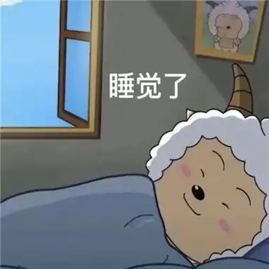 太可爱的懒羊羊睡觉表情合集 刚想睡天就亮了插图1