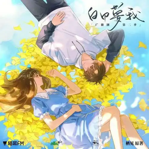 白日梦我广播剧 #白日梦我广播剧 # 第二季番外·纯情霸总的初恋