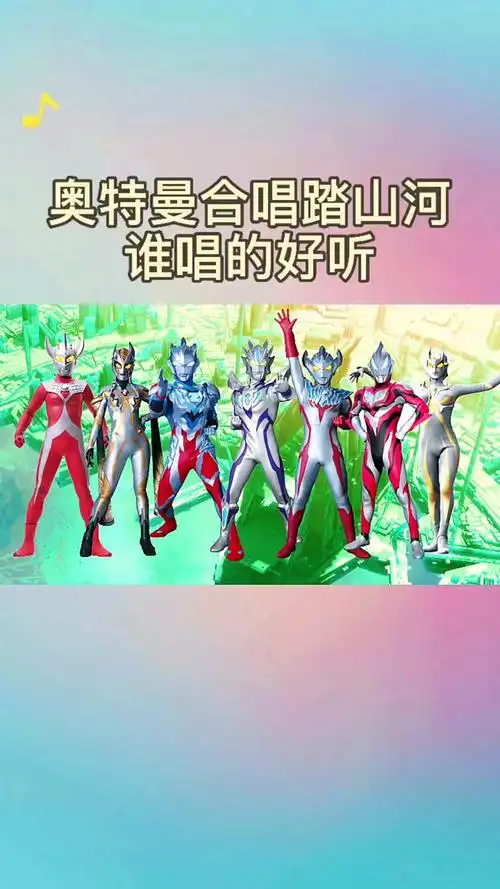 奥特曼奥特曼合唱踏山河谁唱的好听