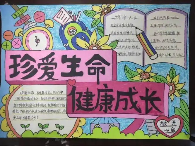 手抄报展示|珍爱生命,健康成长._护理_教育_高小