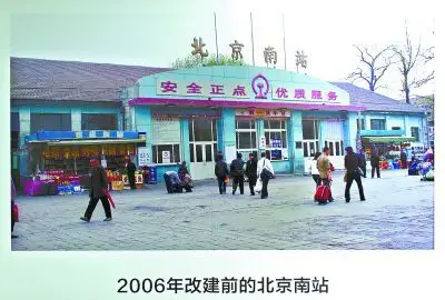 2006年改建前的北京南站.