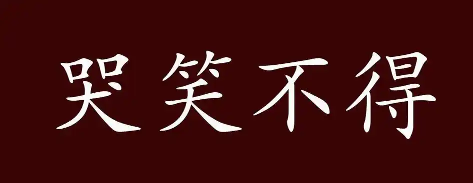 哭笑不得的出处,释义,典故,近反义词及例句用法 - 成语知识
