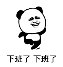 下班了 下班了(熊猫头奔跑 gif 动图)