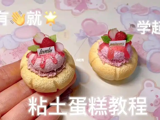 粘土蛋糕教程来咯