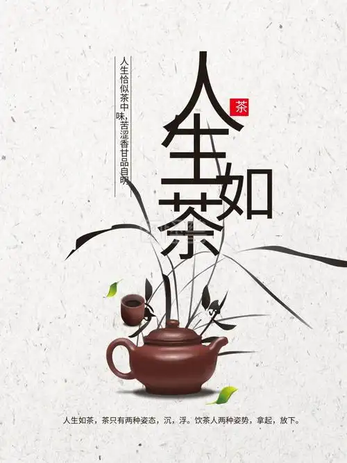 人生如茶茶韵文化茶文化茶室海报