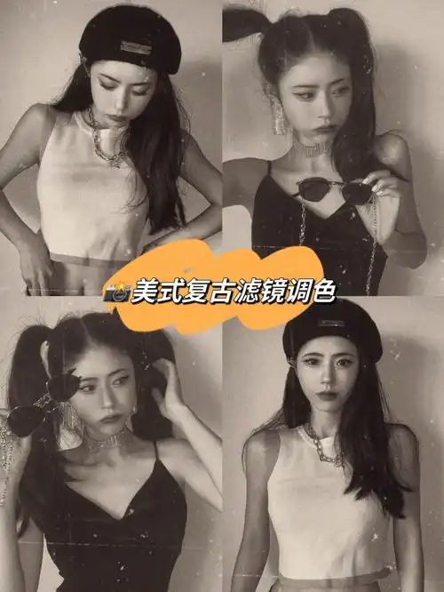 美式复古滤镜怎样调色