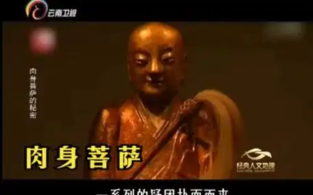 肉身菩萨,全身舍利,科学未解之谜.
