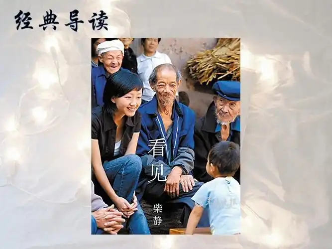 经典导读 柴静 《看见》ppt课件.ppt_第1页