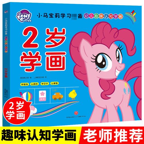 幼儿简笔画手绘 入门绘画启蒙教材小马宝莉2岁3岁4岁5岁分步学画小 2