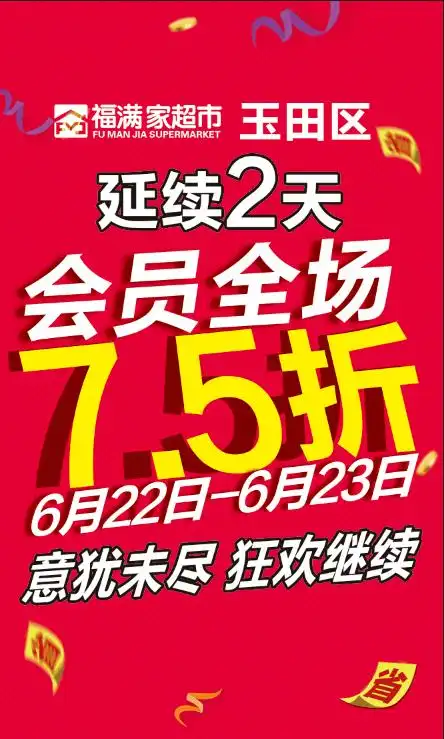 福满家超市会员7.5折延续到23日啦!_活动