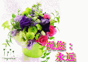 动画gif动态gif祝福语gif送鲜花祝你永远快乐gif