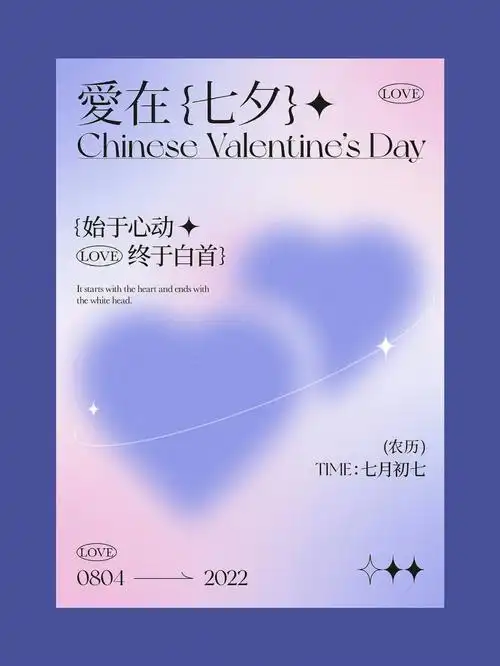 挑战每天一张海报82弥散光七夕海报