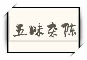 五味杂陈的繁体