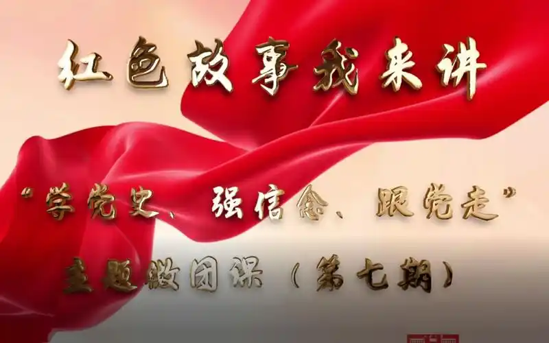 红色故事我来讲第七期