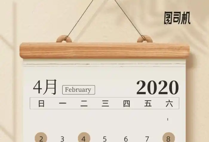 四月海报在线编辑-四月日签日历-图司机
