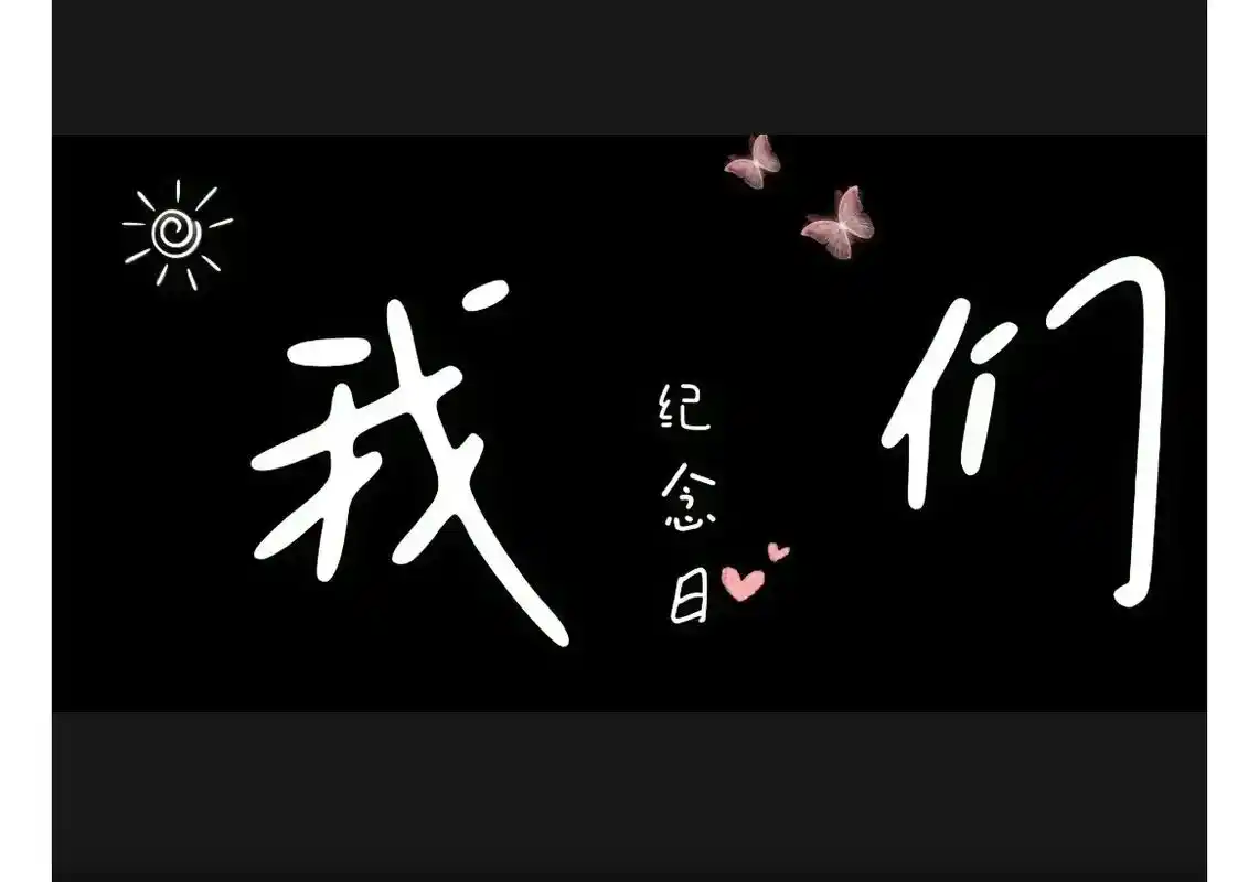 结婚五周年纪念日～ 合作愉快[握手] 双向奔赴的五年,是爱也是被爱