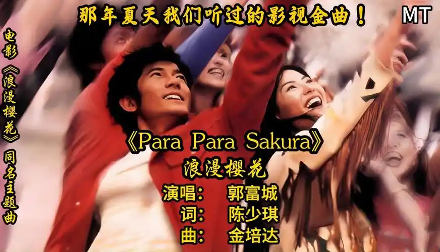 郭富城《浪漫樱花》| 舞动在电影里的粉色浪漫旋律 !