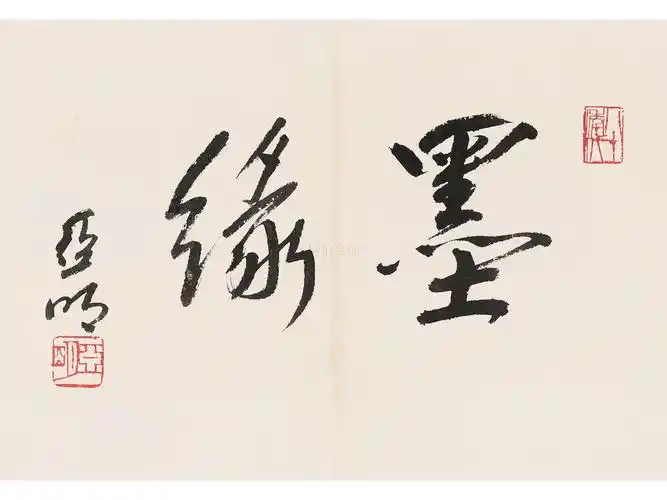 亚明 行书"墨缘"