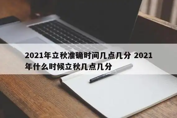 2021年立秋准确时间几点几分 2021年什么时候立秋几点几分