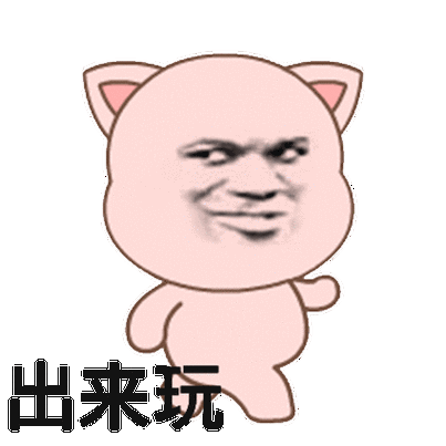 出来玩 - 搞笑斗图动图表情包