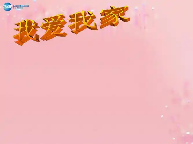 我爱我家ppt