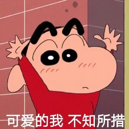 可爱的我不知所措(蜡笔小新表情包)_蜡笔小新_不知所措_可爱表情