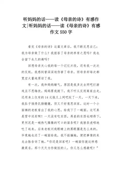 听妈妈的话读母亲的诗有感作文550字
